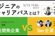 【自社開発企業 vs SIer企業】エンジニアによるエンジニアのキャリアパスについて徹底討論！