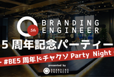 【#BE5周年】Branding Engineer 5th Party-ベンチャーCEO50人集合-