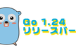 Go 1.24 リリースパーティ