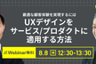 UXデザインをサービス／プロダクトに適用する方法
