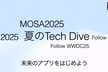 MOSA2025：夏のTech Dive! Follow WWDC25