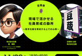 【豆寄席】現場で活かせる社員育成の勘所　～若手社員を育成する上での心得～（株式会社豆蔵 高 博昭）