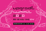 【参加無料】Upgrade Summit 2020 ～探す・見つける・つかむミライ