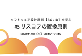 【連続講座】ソフトウェア設計原則【SOLID】を学ぶ #5 リスコフの置換原則