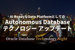 Autonomous Databaseテクノロジー アップデート