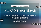 プロダクトを加速せよ──バンドル・静的解析・レンダリングの限界を押し広げる技術者たち