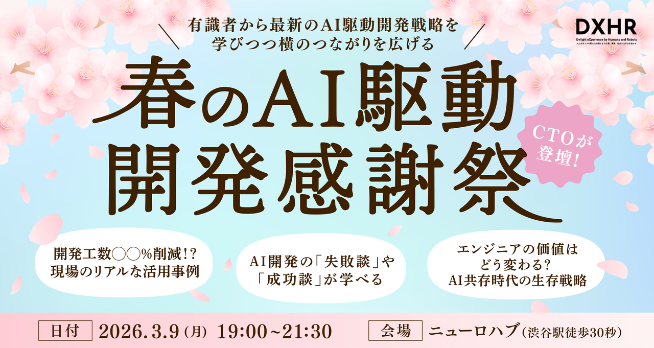 春のAI駆動開発感謝祭（CTOも登壇）