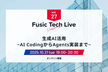 Fusic Tech Live 生成AI活用 ~AI CodingからAgents実装まで~
