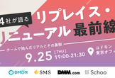 4社が語るリプレイス・リニューアル最前線