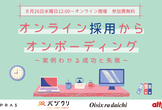 オンライン採用とオンボーディング 実例でわかる成功と失敗 byCBsync