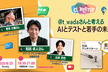 和田卓人(t_wada)さんと考える AIとテストと若手の未来