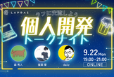 【LT&OST】個人開発トークナイト