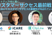 【増席】SaaSスタートアップ4社に聞く、カスタマーサクセス最前線