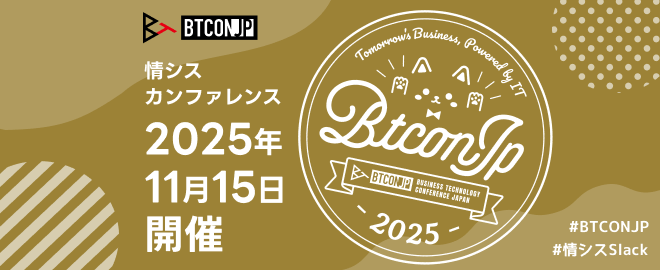 BTCONJP2025 直前イベント