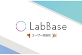 理系大学院生対象：LabBaseユーザー感謝祭ピザパーティー