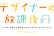 デザイナーの放課後 #2 ユーザーを魅了し続けるためにデザイナーがしていること