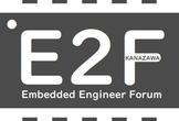 E2F 組込みエンジニアフォーラム 第7回交流会