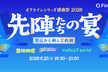 Findy オフラインシリーズ感謝祭 〜先陣たちの宴〜