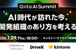 Qiita AI Summit AI時代が訪れた今、開発組織のあり方を考える