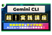 Gemini CLIで始めるLINE bot開発 〜AIニュース配信botを作ろう〜
