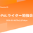 【ライター勉強会】仮想通貨・ブロックチェーン業界でライターとして活躍するためのスキルを身につけよう