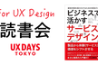 UX思考に役立つ読書会「ビジネスで活かすサービスデザイン」