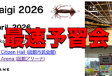 RubyKaigi Hack Space in Tokyo & 函館最速 "予習" 会
