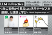 LLM in Practice -3社の実例から見るLLM活用サービスを運用した課題と学び -