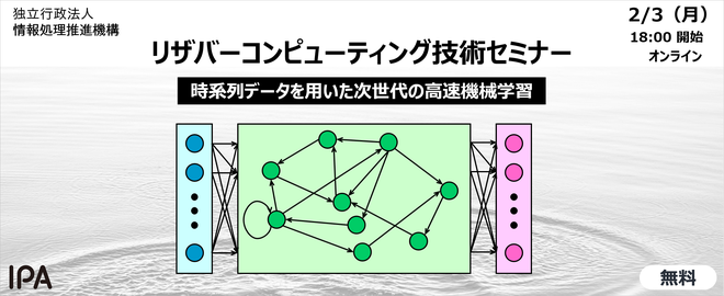 リザバーコンピューティング 時系列パターン認識のための高速機械学習