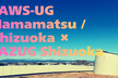 JAWS-UG浜松・静岡 × JAZUG Shizuoka クラウド勉強会 202611