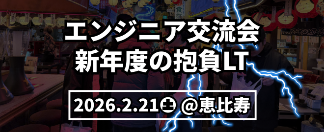 【恵比寿】エンジニア交流会！~新年度の抱負LT~