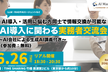 参加10社突破！【オフライン交流会】AI導入・活用に悩む方同士で情報交換可能なAI導入実務者交流会