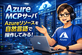 20分）Azure MCP サーバを使ってAzureリソースを自然言語で操作してみる！