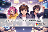 バイブコーディング大会 No.1