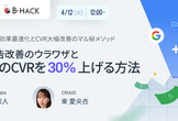 【BtoB向け】広告効果最適化とCVR大幅改善のマル秘メソッド