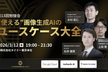 【JDLA後援】“使える“画像生成AIのユースケース大全