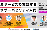 国産サービスで実践するオブザーバビリティ入門