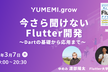 ゆめみ x Flutter大学 今さら聞けないFlutter開発 〜 Dartの基礎から応用まで