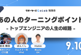 【ハイブリッド勉強会】あの人のターニングポイントvol2〜トップエンジニアの人生の岐路〜