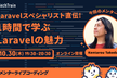 【メンターライブコーディング】Laravelスペシャリスト直伝！１時間で学ぶLaravelの魅力