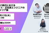 withコロナ時代におけるフリーランス・正社員エンジニアの働き方/キャリア論