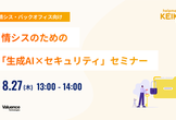 情シスのための「生成AI×セキュリティ」セミナー