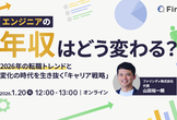 エンジニアの年収はどう変わる？2026年の転職トレンドと変化の時代を生き抜く「キャリア戦略」