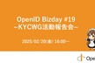 OpenID BizDay #19 ~ KYCWG活動報告会