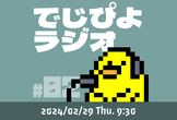 でじぴよラジオ #2