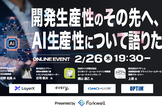 開発生産性のその先へ、AI生産性について語りたい