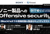 ソニー製品へのOffensive security - TechLovers #15