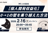 【個人開発収益化】0→1の壁を乗り越えた方法