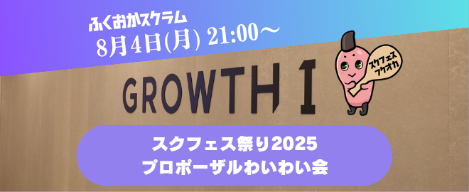 スクラム祭り2025〜ふくおかトラック〜