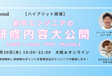 【ハイブリッド開催】新卒エンジニアの研修内容大公開【AWS・Linux・PHP・MySQL】